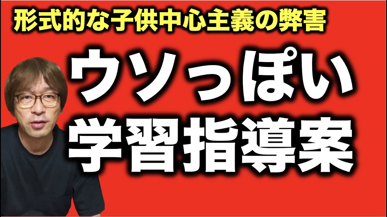 子供中心主義の指導案はやっぱりウソっぽい！というか、弊害だらけだと思います。