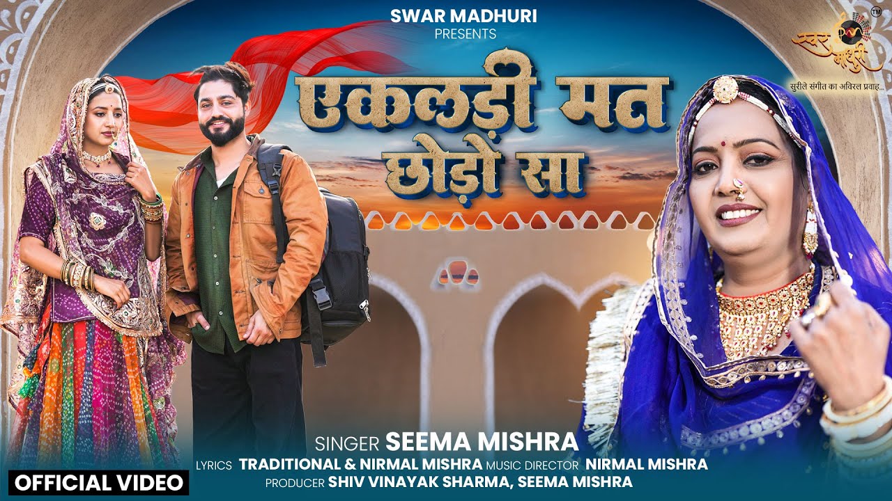Ekaldi Mat Chhodo Sa - Official Video | Seema Mishra | Rajasthani Marwadi Song | Swar Madhuri
