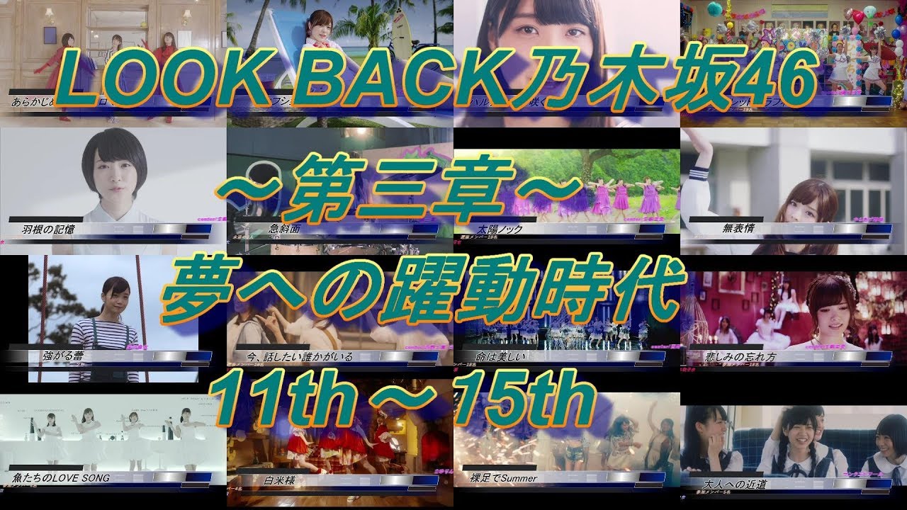 LOOK BACK 乃木坂46～第三章～夢への躍動時代 11th~15th
