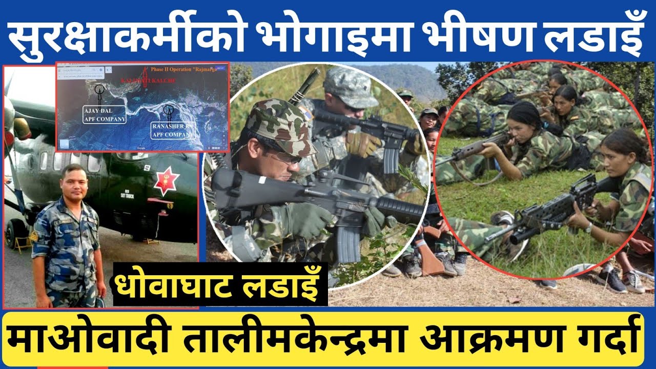 तालिम केन्द्रमा आ-क्रमण गर्न जाँदा, धोवाघाट ल-डाइँमा सुरक्षाकर्मीको यस्तो अनुभुति