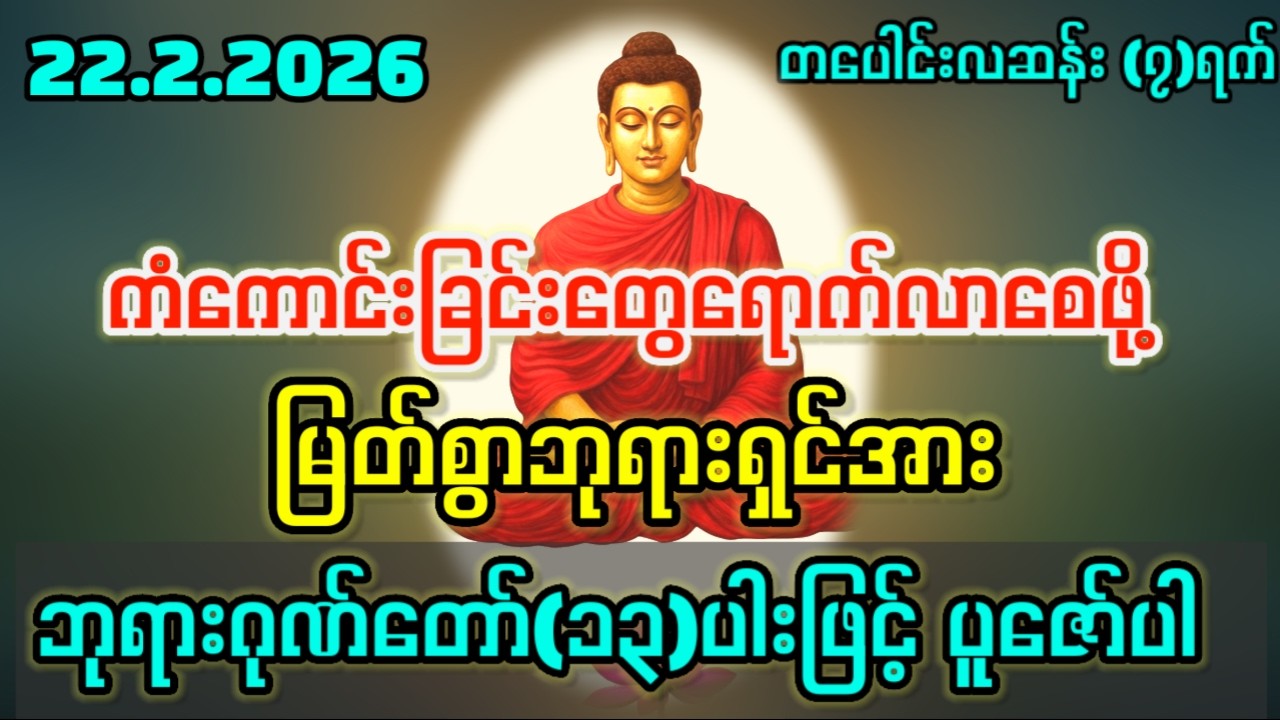22.2.2026 ယနေ့မှစ၍ အခက်အခဲဟူသမျှ ကင်းဝေးပြီး ရွှေမိုးငွေမိုးရွာသလို လာဘ်လာဘတွေပွင့်လန်းကြပါစေ