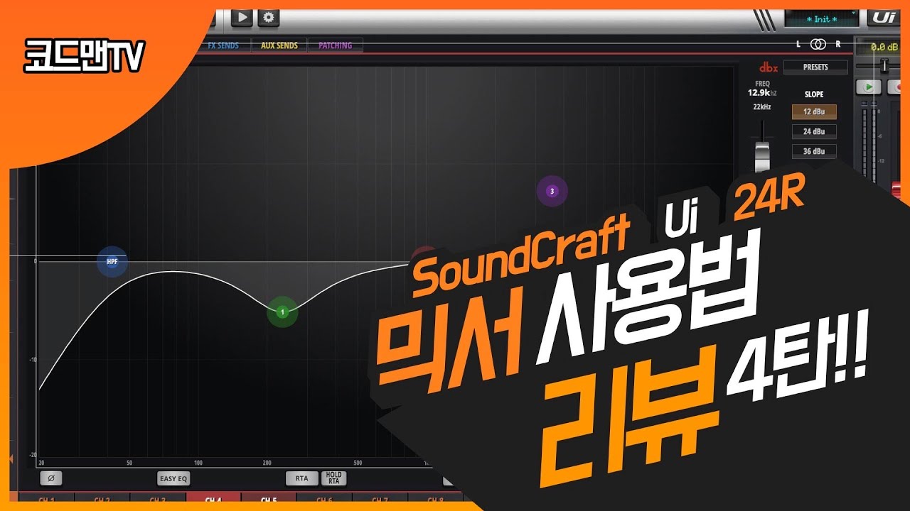 soundcraft Ui24R믹서 사용법 -리뷰 4탄