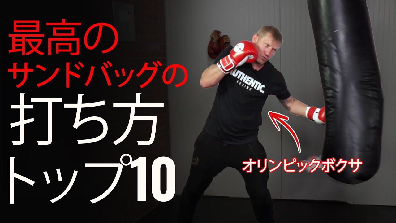 サンドバッグ打ちが上達するやり方トップ10