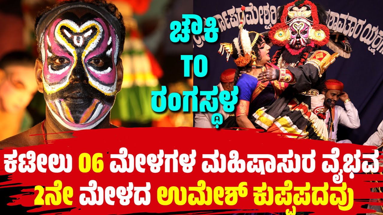 ಚೌಕಿ TO ರಂಗಸ್ಥಳ🔥MAHISHASURA MAKEUP🔥UMESH KUPPEPADAVU🔥YAKSHAGANA🔥DEVI MAHATME🔥CHAWKI TO RANGASTALA