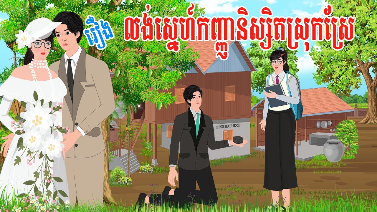 រឿង លង់ស្នេហ៍កញ្ញានិស្សិតស្រុកស្រែ  | ភូមិនិទាន | PHUM NITEAN 2023 , Khmer Fairy Tales 2023