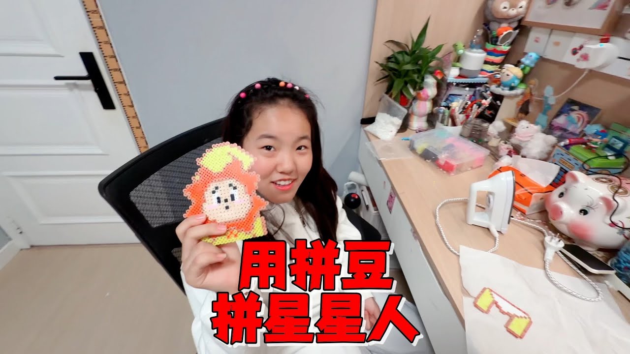 妈妈让艾米用拼豆拼小太阳星星人，要求高度还原，做好奖神秘大礼