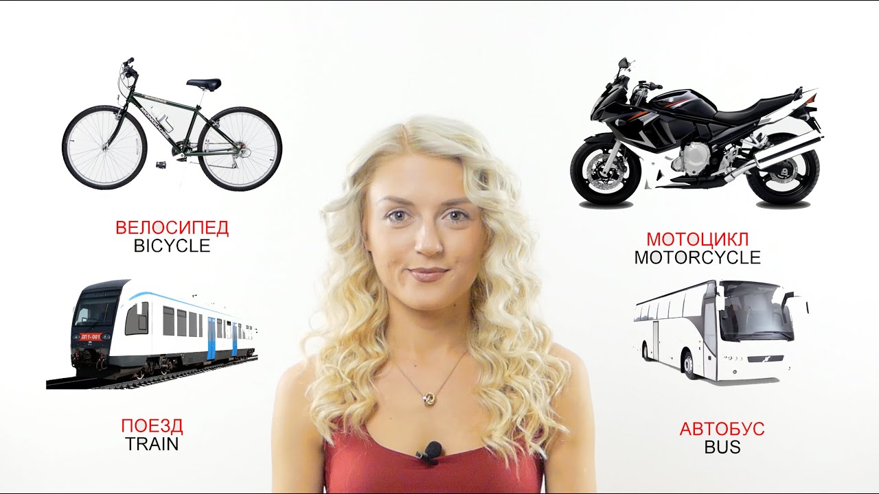 Ways of Transport + conjugation II Learn Russian with Native speaker 1/21