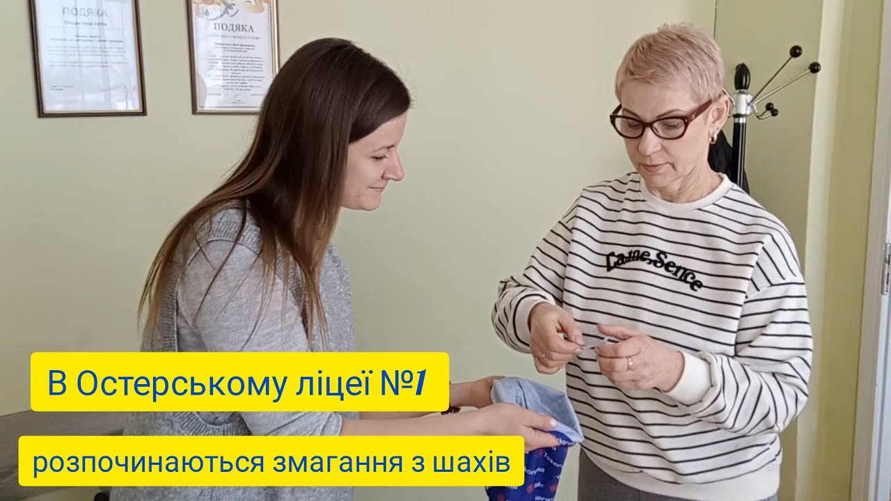 Починаємо змагання з шахів 2026 року серед хлопців та дівчат  на першість Остерського ліцею №1 