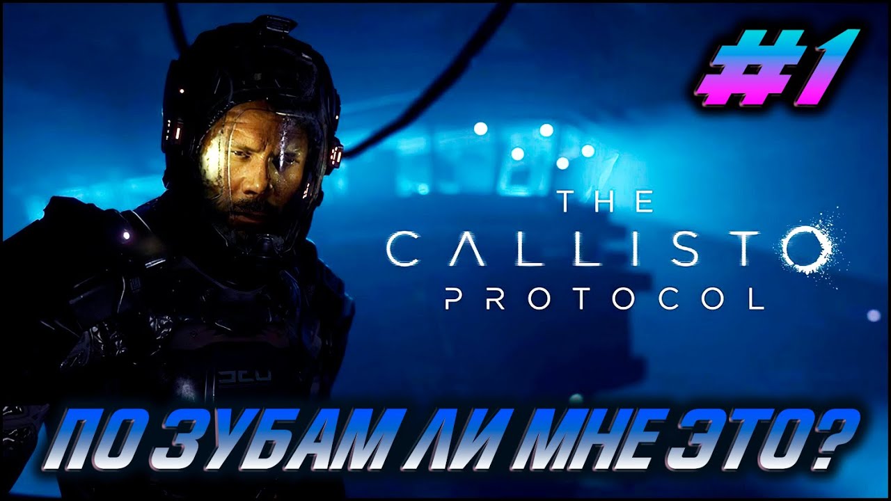 CALLISTO PROTOCOL! ОТЖАРИМ?