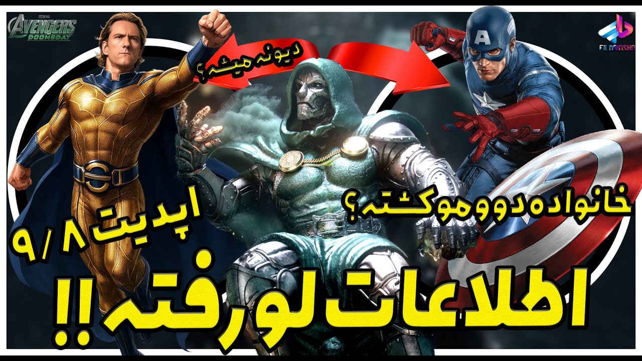 اطلاعات لو رفته جدید!! / از استیو تا سنتری ! / Avengers: Doomsday
