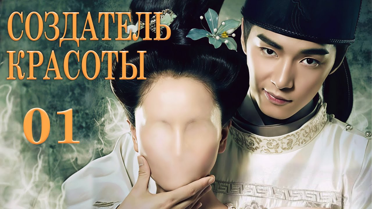 Создатель красоты 1 серия (русская озвучка) дорама Cosmetology High,美人制造