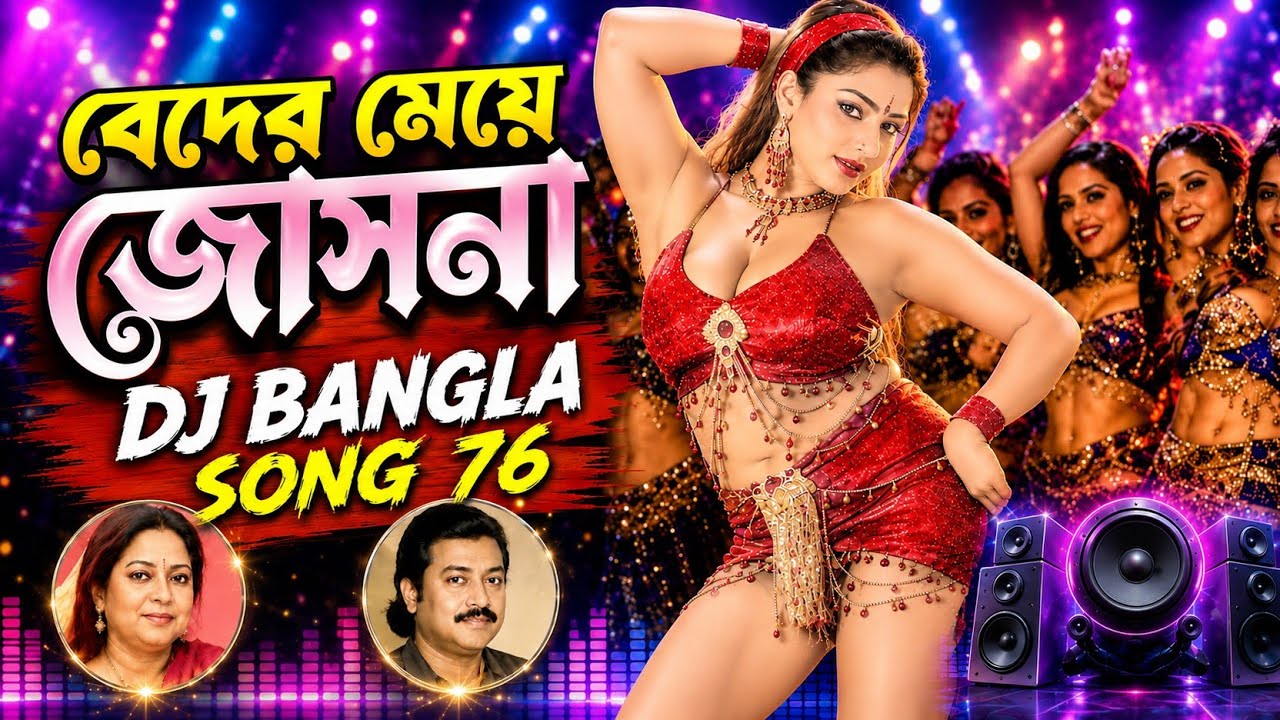 Beder Meye Josna | 💥 Non-Stop Bengali DJ Remix 2026 | HD Bass Boosted | DJ Bangla Song 76