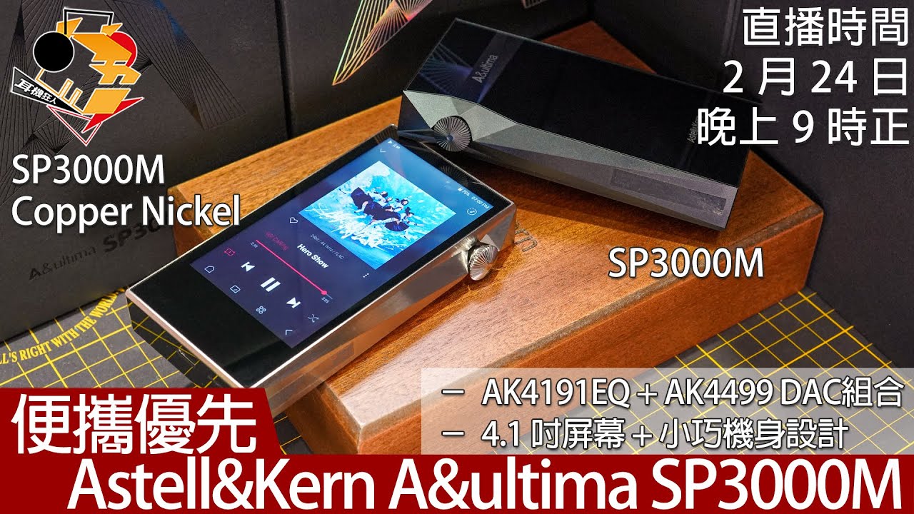 [ 直播快車 Feb EP10 ]  便攜優先   Astell&Kern A&ultima SP3000M
