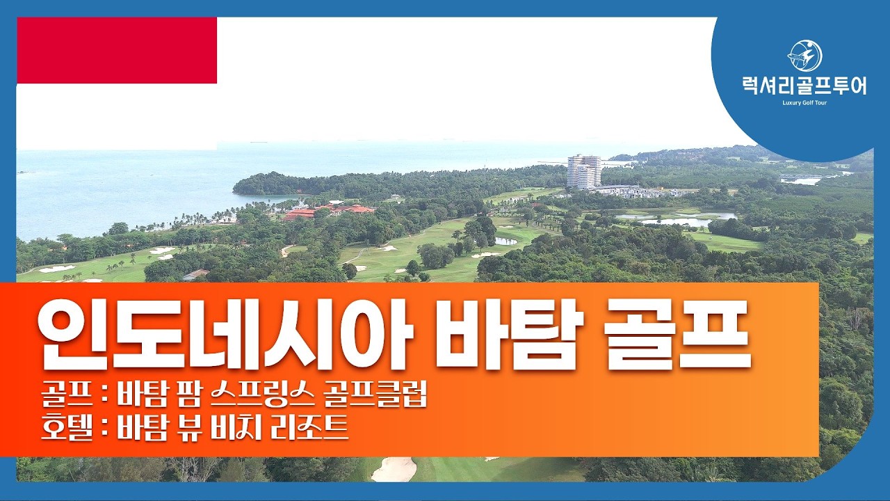 ⛳인도네시아 바탐 골프투어 후기⛳ 바탐 팜 스프링스 골프장 · 바탐 뷰 비치 리조트