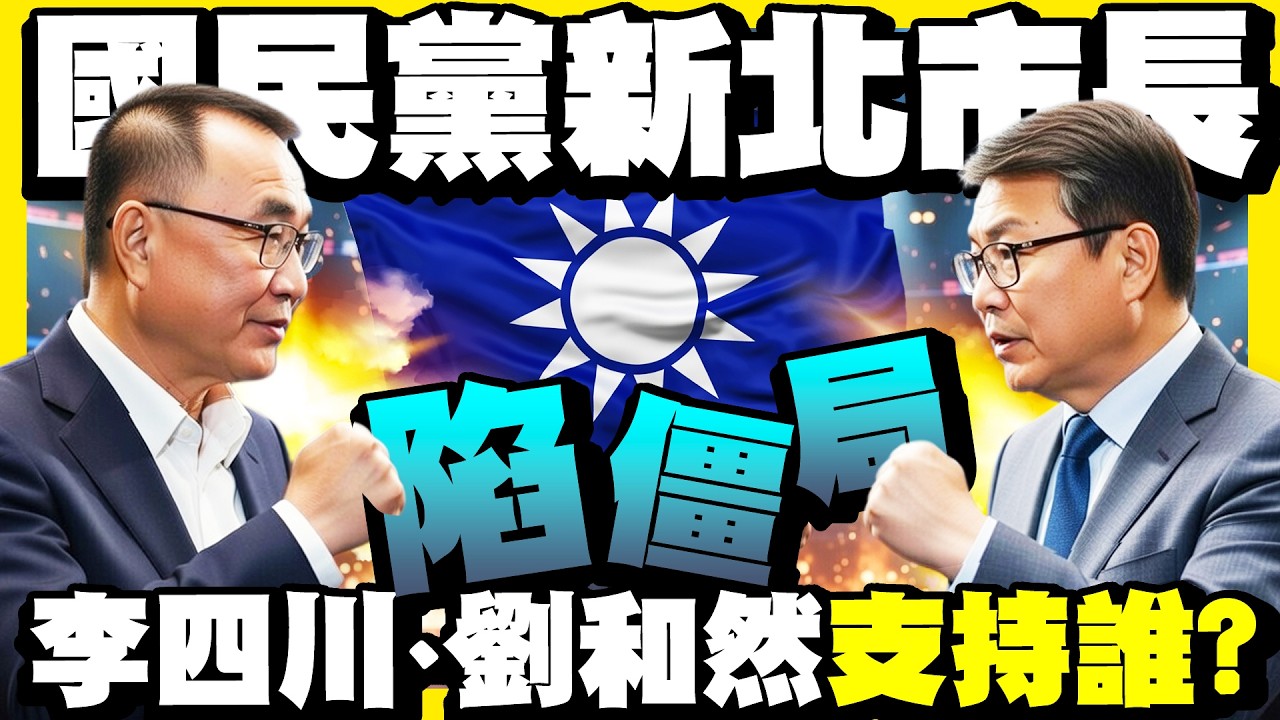 【街頭大聲公】李四川、劉和然誰接班新北？　街訪選民真實心聲曝光 @ChinaTimes