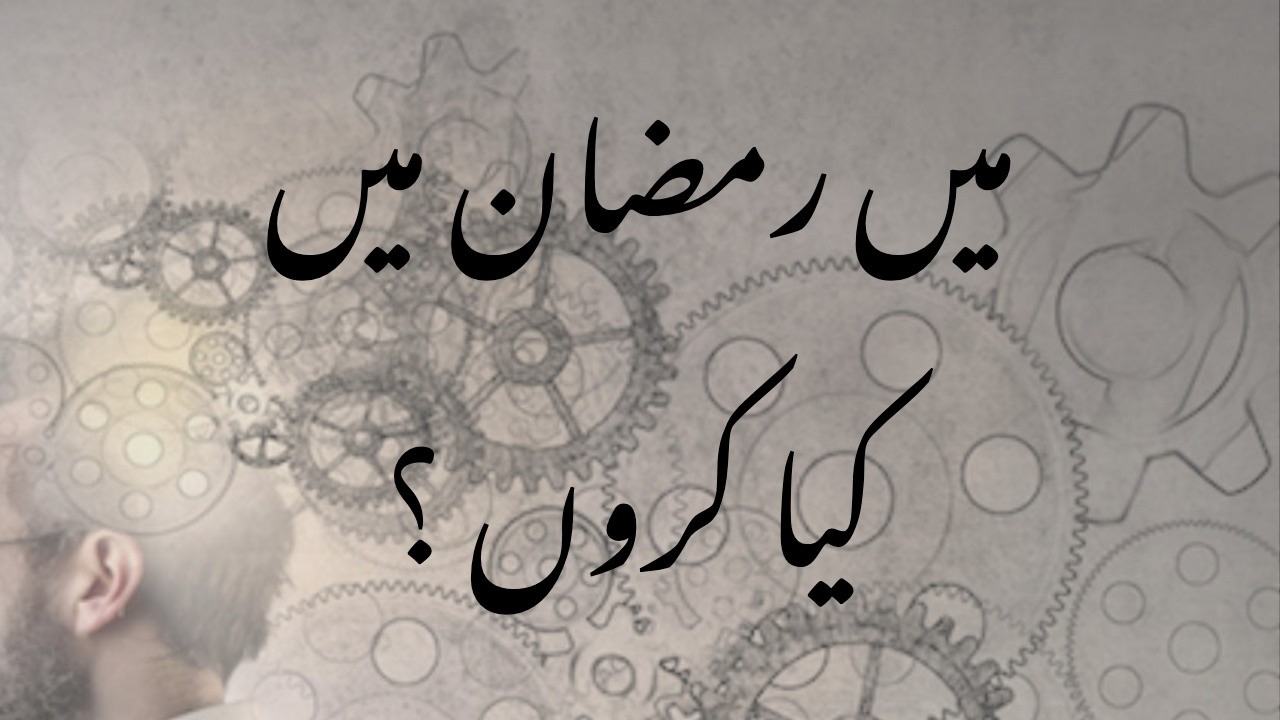 Main Ramzan Main Kya Karon ? || Zaheer Alvi