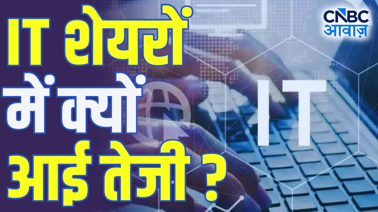IT Stocks Rally: IT शेयरों में तूफानी तेजी, खरीदें या मुनाफावसूली करें? | Tech Stocks