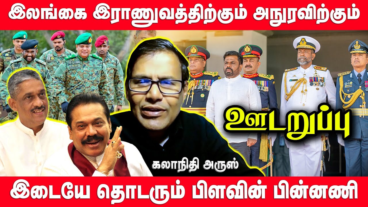 இலங்கையில் அமெரிக்க உளவுப் பிரிவின் ஆதிக்கம் - வெளியே தெரியாத இரகசியம் | udaruppu | Aarush | AKD