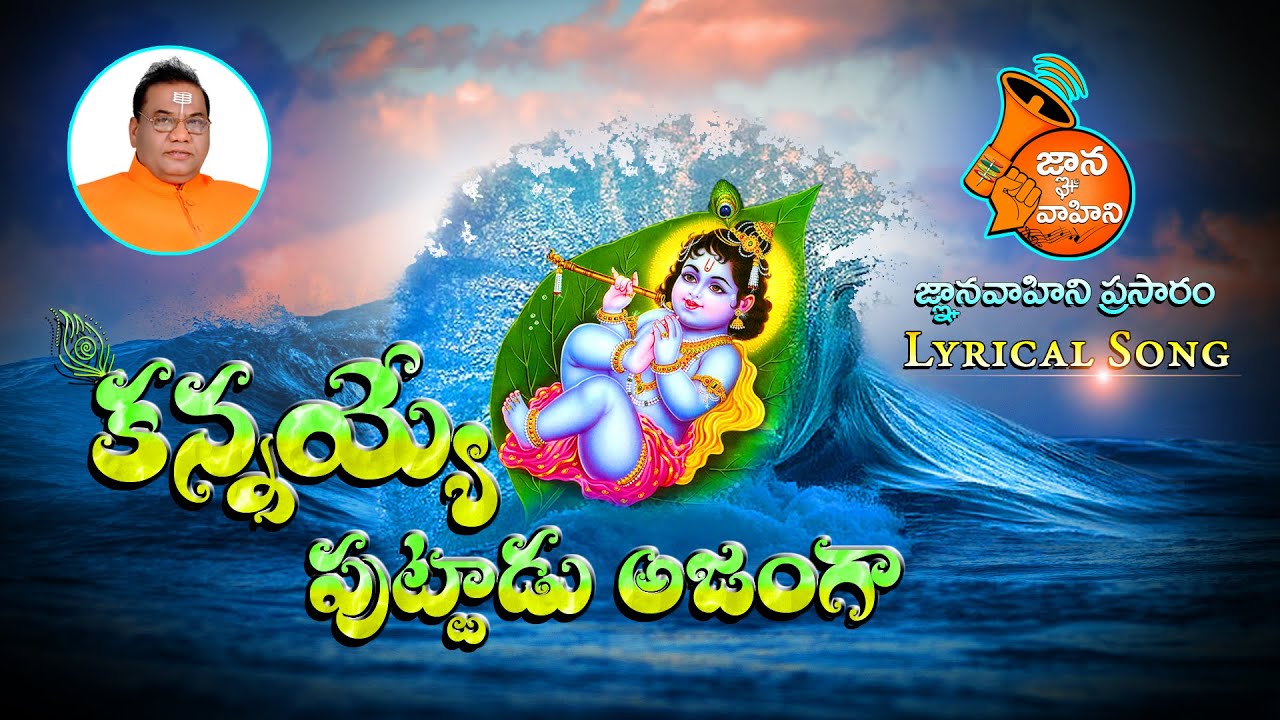 Kannayye Puttadu (కన్నయ్యే పుట్టాడు) | Lyrical Song-105 | Sri Krishnashtami Spl | Krishna Devotional