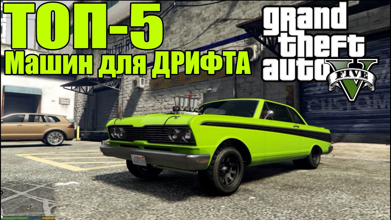 ТОП-5 МАШИН ДЛЯ ДРИФТА - Дрифт-Кары [Самые Крутые Машины для Дрифта в GTA 5]