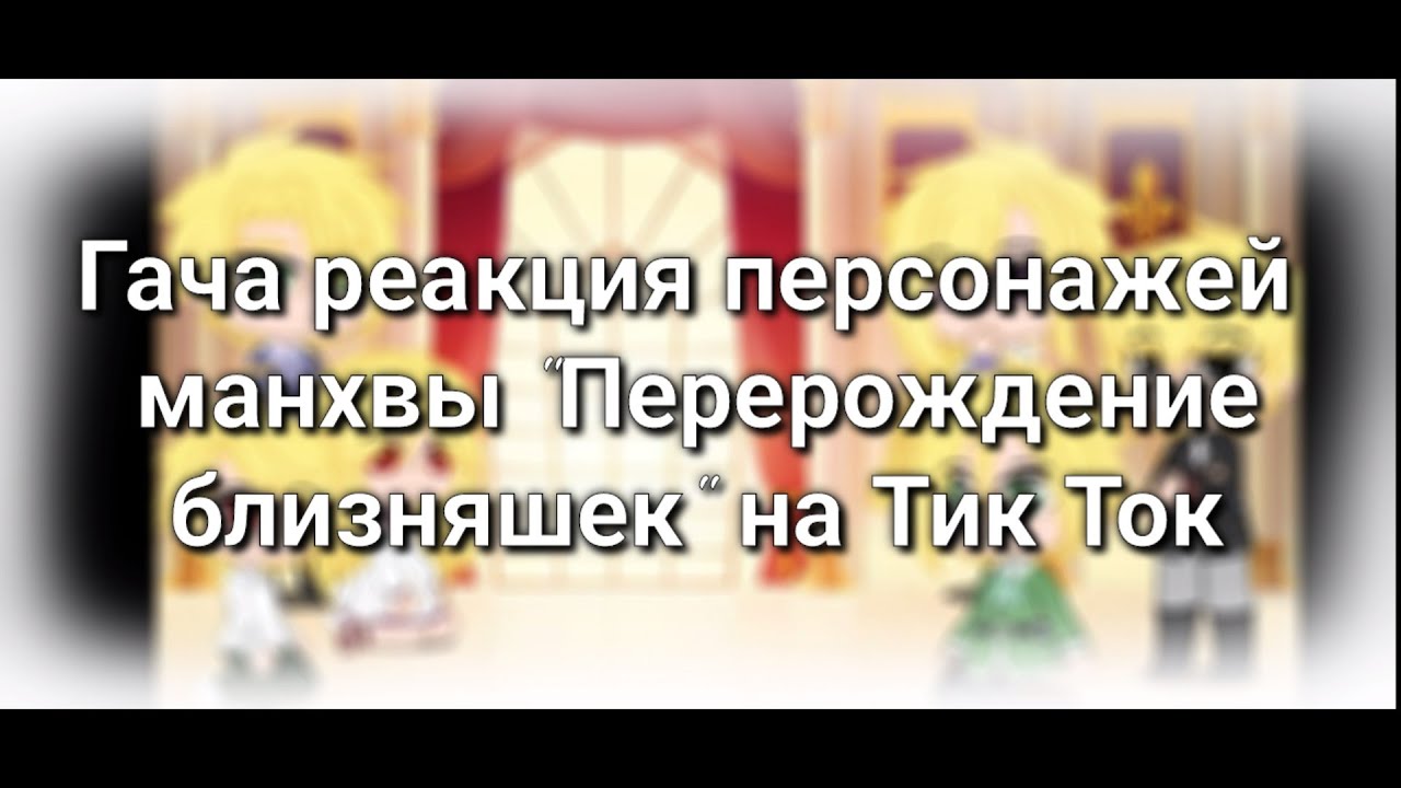 Гача реакция персонажей манхвы 