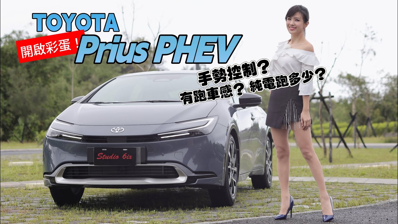 試駕Toyota Prius PHEV鉑金版：複合式電動車 可用電不吃油？手勢控制、19吋鋁圈!  看起來像跑車 開起來是鋼炮？16個彩蛋你找到幾個？