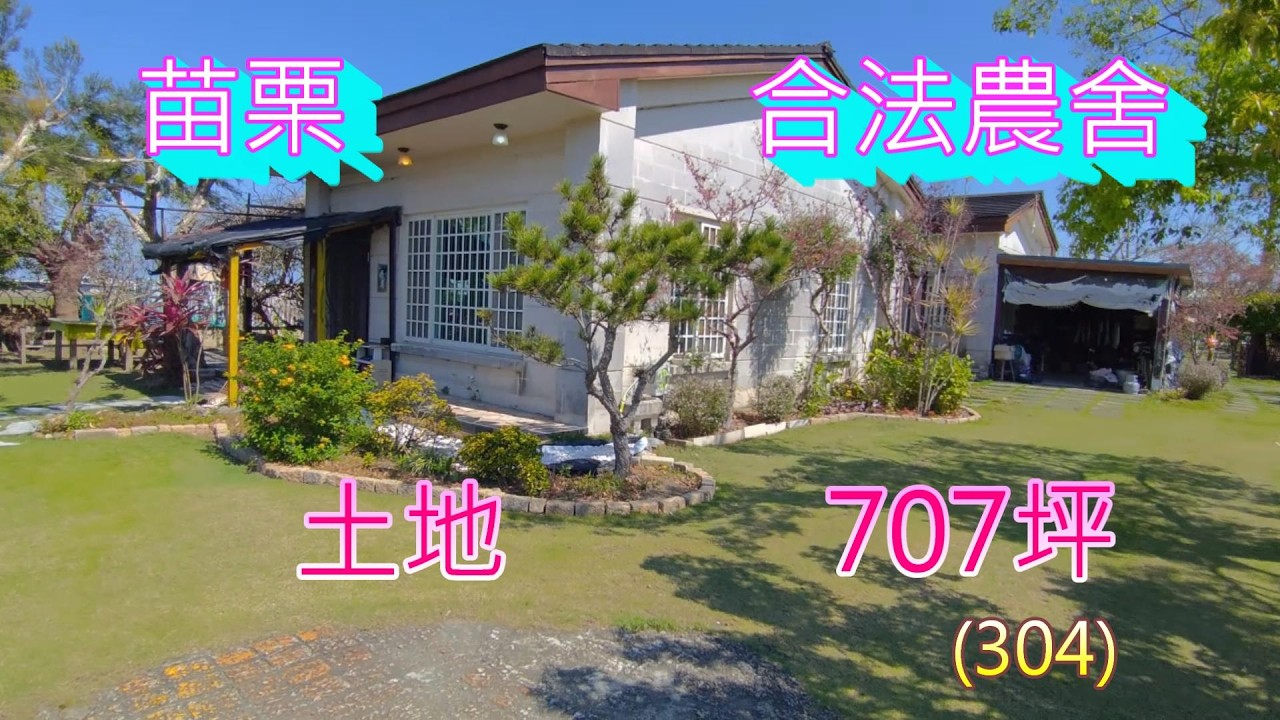 降價了！(304) 售2680萬，苗栗苑裡合法農舍，建物45.18坪，土地707.85坪，東北 朝西。南屋 齡15.2 年  (304)