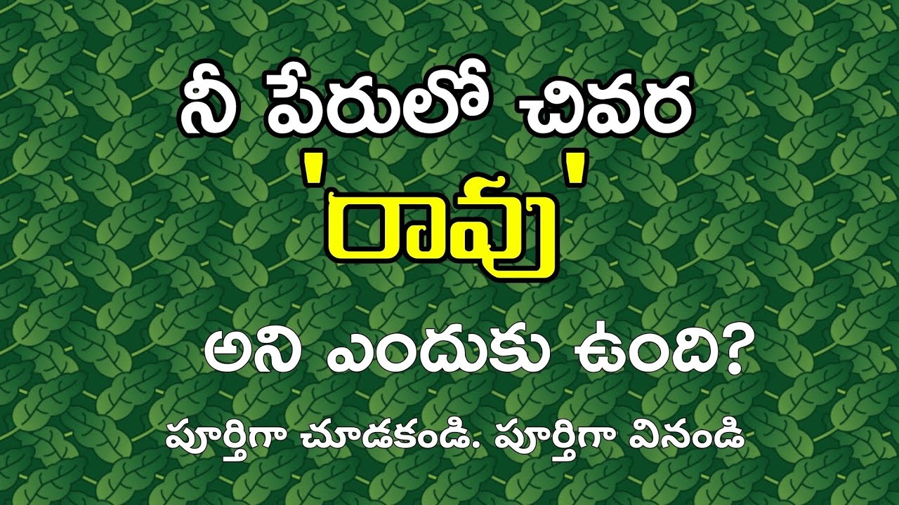 నీ  పేరులో  'రావు' అని ఎందుకు ఉంది?