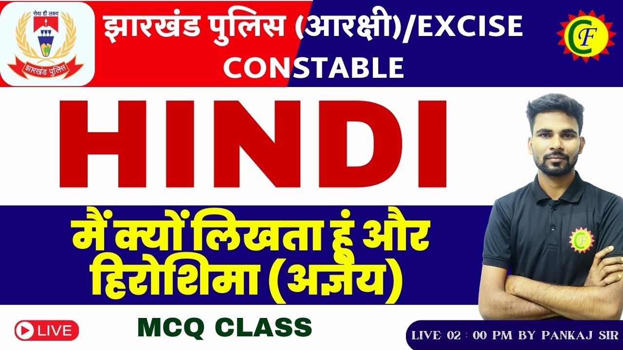 JHARKHAND POLICE 2024 HINDI | मैं क्यों लिखता हूं और हिरोशिमा (अज्ञेय) | MCQ CLASS | BY - PANKAJ SIR