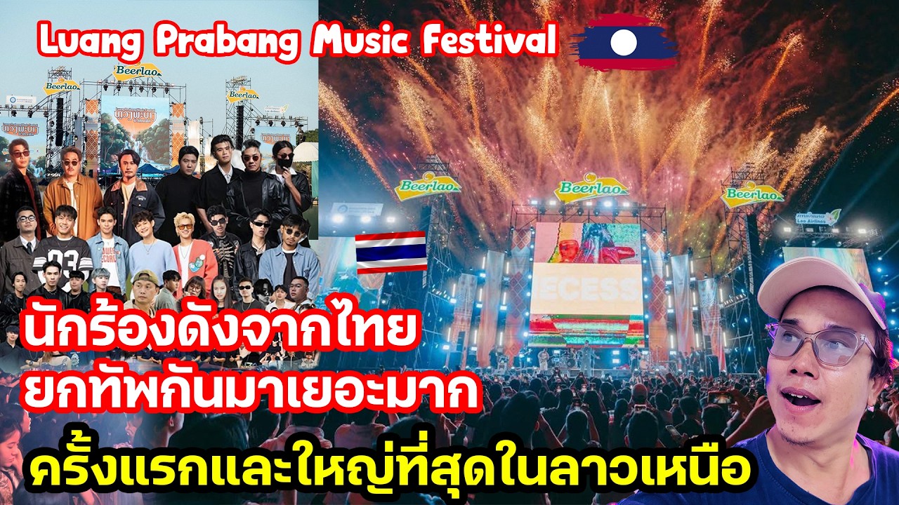 นักร้องดังจากไทย ยกทัพมาสร้างปรากฏการณ์ใหม่ให้กับคนลาวถึงที่