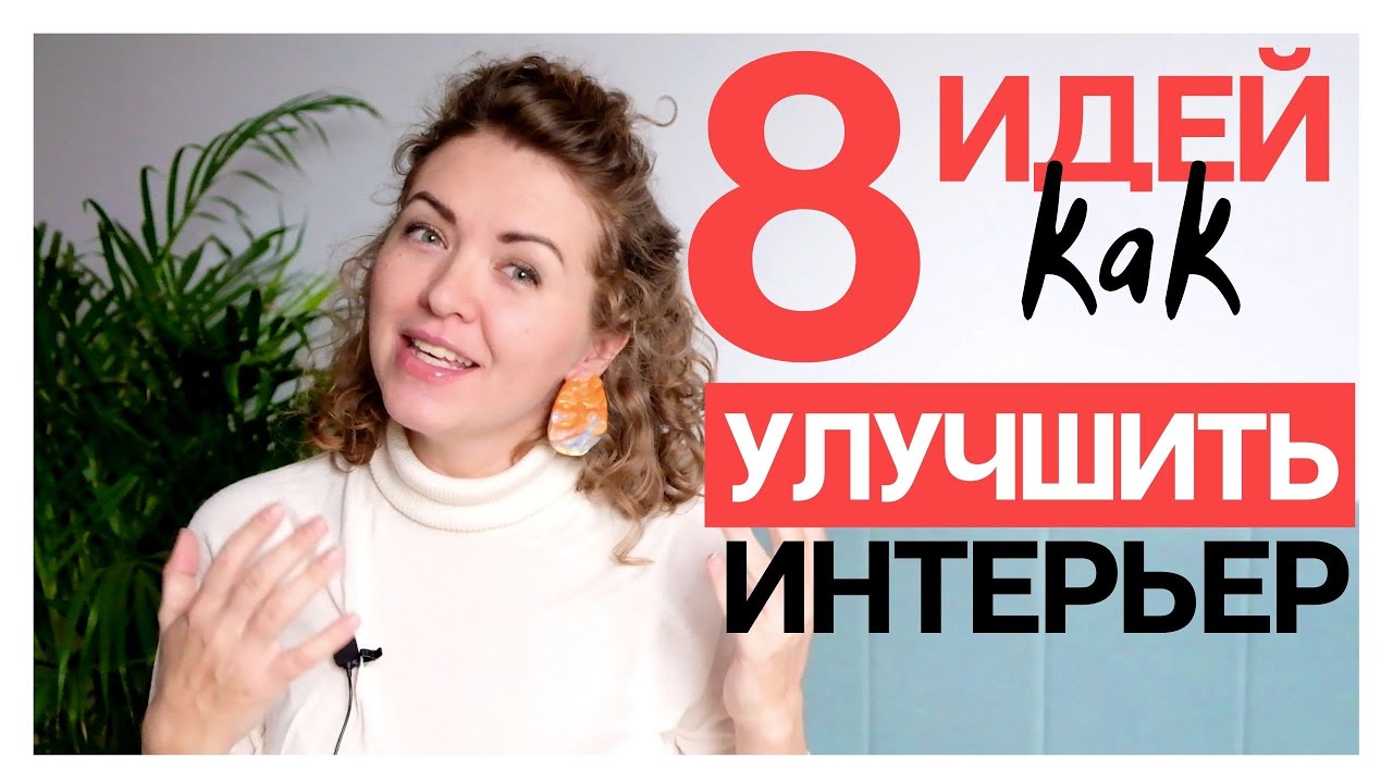 8 идей для бюджетного интерьера