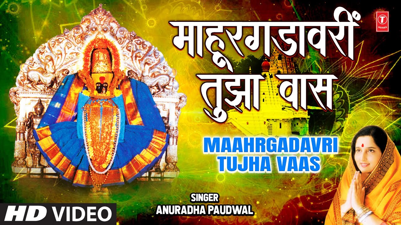 Maahrgadavri Tujha Vaas | माहूरगडावरी तुझा वास | Anuradha Paudwal | Kolhapurchi Aai Mahalaxmi