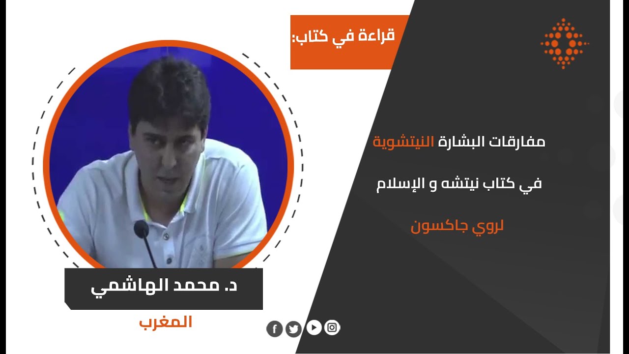 د. محمد الهاشمي: مفارقات البشارة النيتشوية في كتاب نيتشه و الإسلام لروي جاكسون