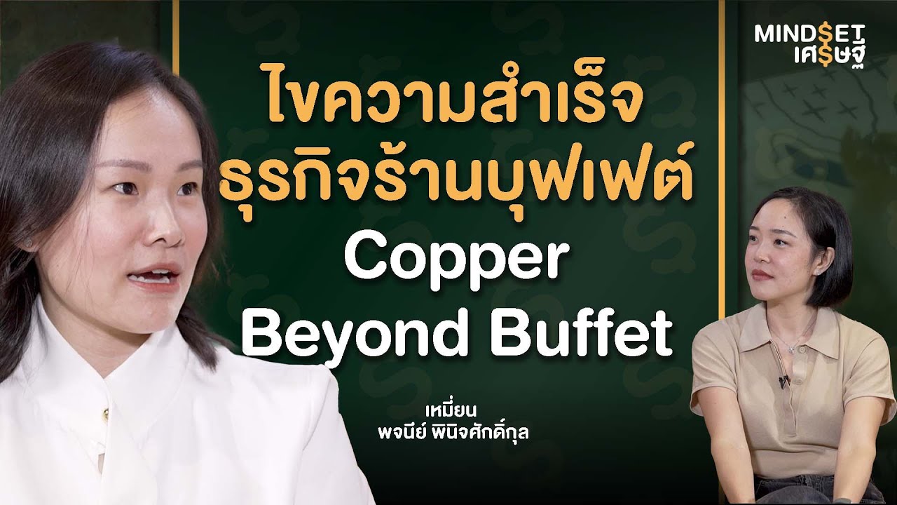 ไขความลับธุรกิจบุฟเฟต์นานาชาติชื่อดัง! 'Copper Beyond Buffet' คนต่อคิวรอข้ามเดือน!  | MINDSET เศรษฐี