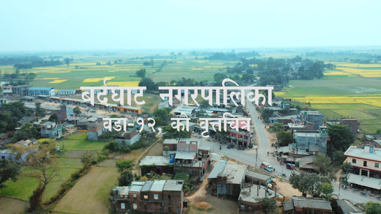 बर्दघाट नगरपालिका वडा नं. १२  को  वृत्तचित्र || Bardaghat  Municipality- 12 Documentary //
