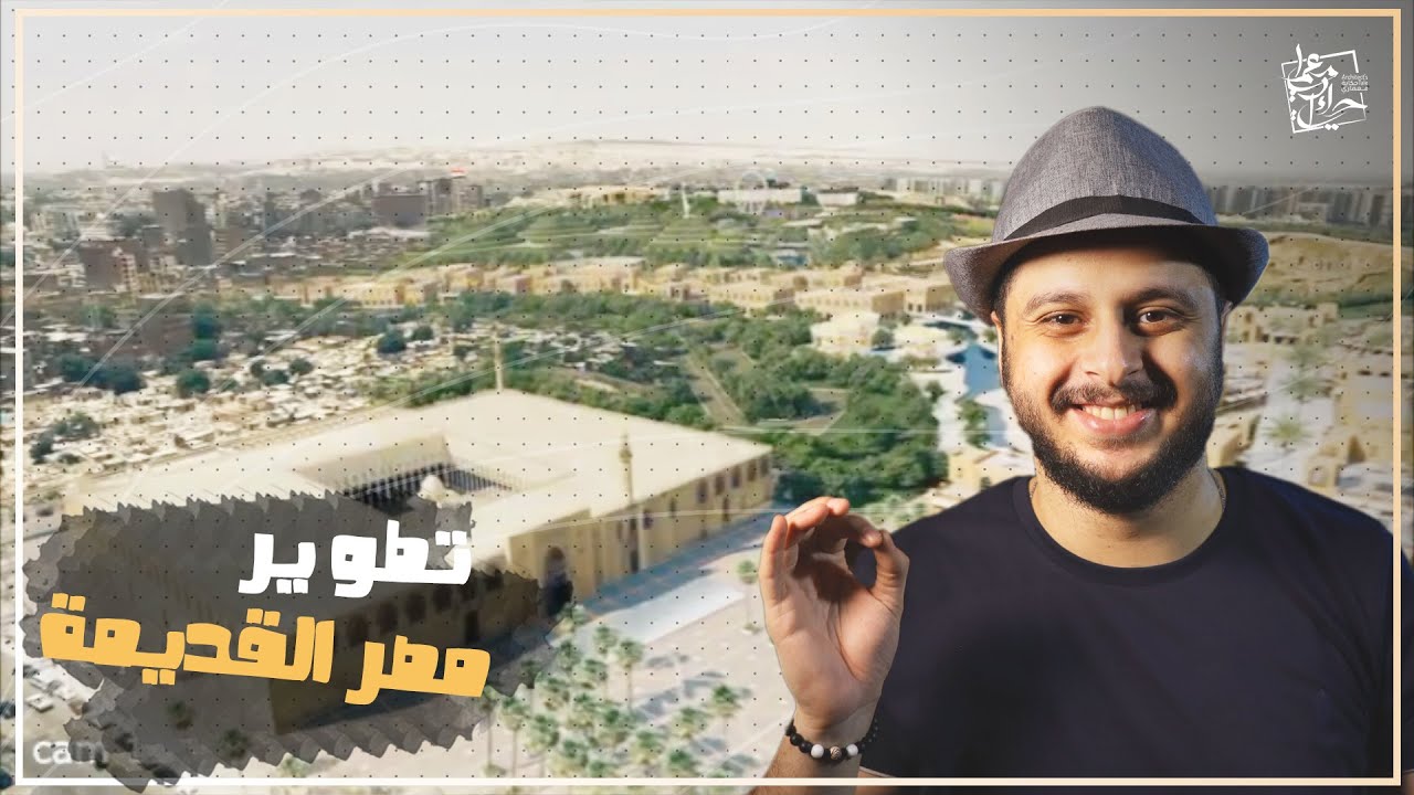 مشروع تطوير مصر القديمة || كل حاجة محتاج تعرفها عن المشروع بالتفصيل