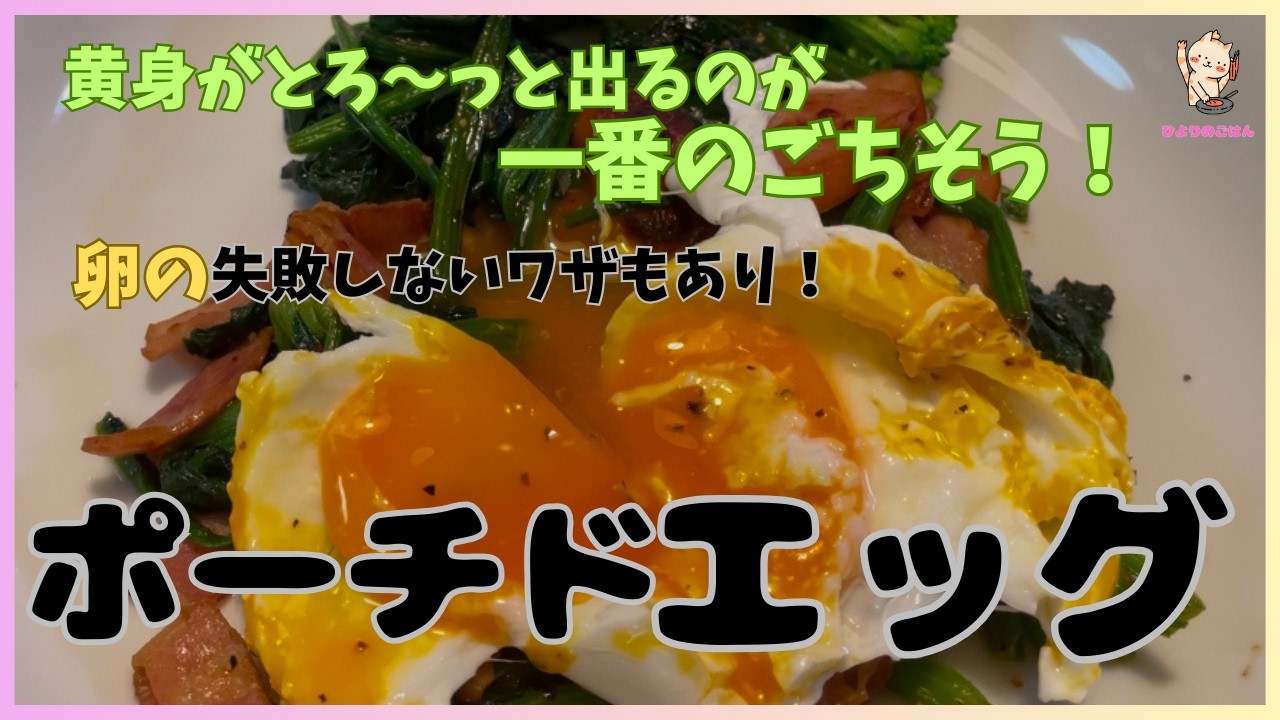 とろとろ黄身の【ポーチドエッグ】ほうれん草とベーコン炒めのソースとして混ぜながら食べます！ポーチドエッグの失敗しないワザはお酢使うこと！おかずに困ったときにすぐできるのがうれしい！