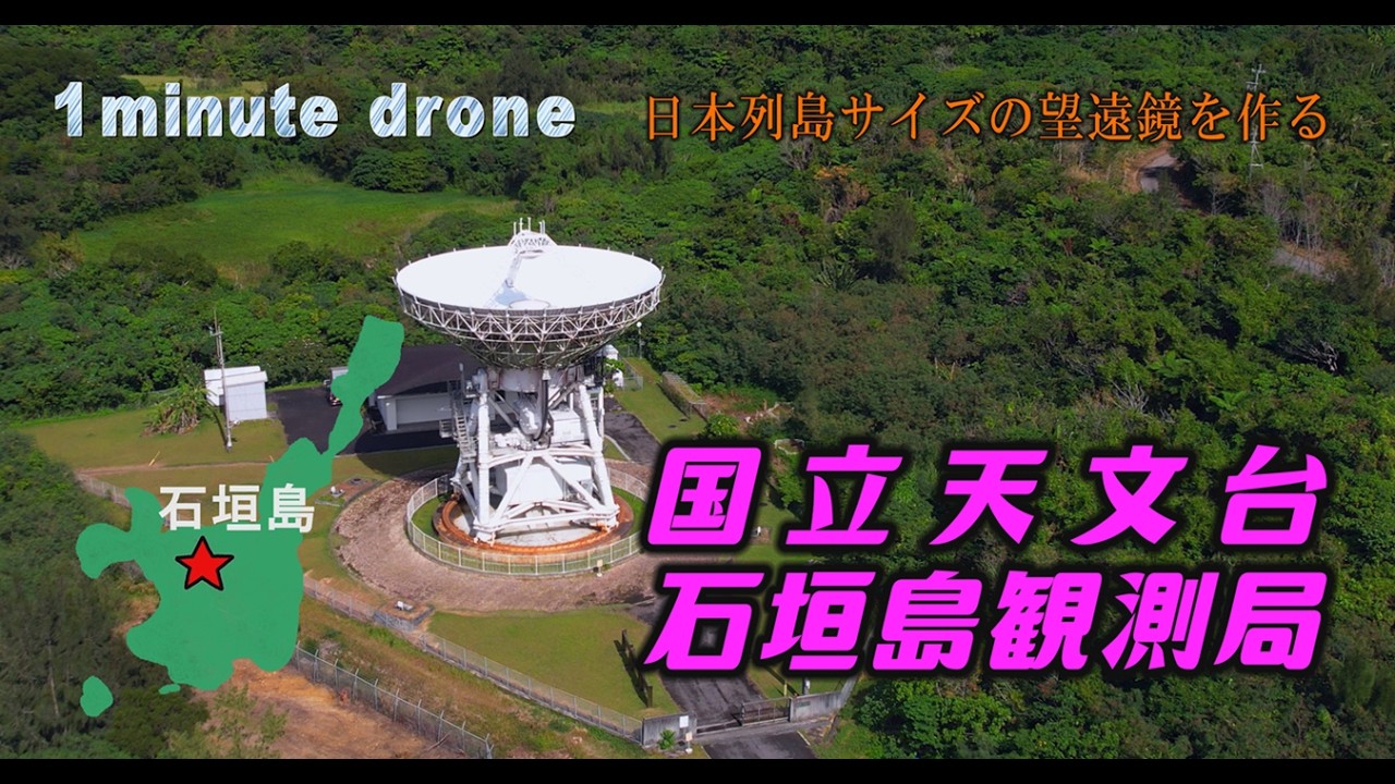 【1min. drone #363】沖縄県石垣市・国立天文台VERA石垣島観測局～日本列島サイズの望遠鏡を作る～