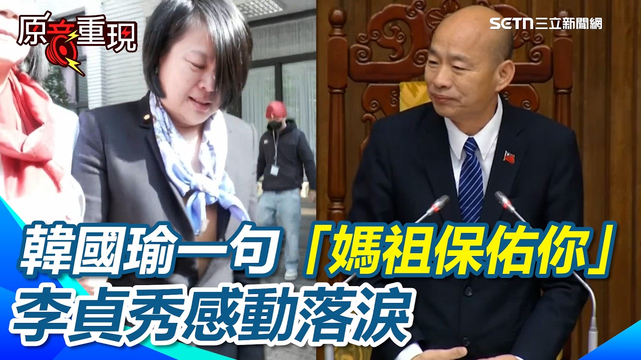 【#原音重現】首次參加國是論壇！李貞秀哭了！韓國瑜祝福「媽祖保佑你」！李貞秀深受感動：其實我前面就想哭了｜三立新聞網 SETN.com