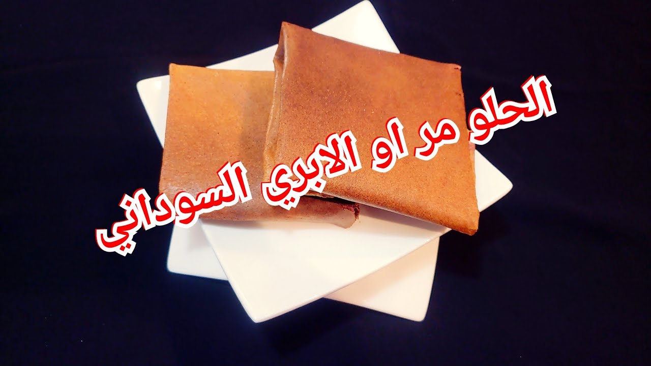 الحلو مر السوداني/طريقه تحضير  الحلو مر/ الابري  السوداني/اول سودانيه تعمل حلو مر من غير زريعه حصريا