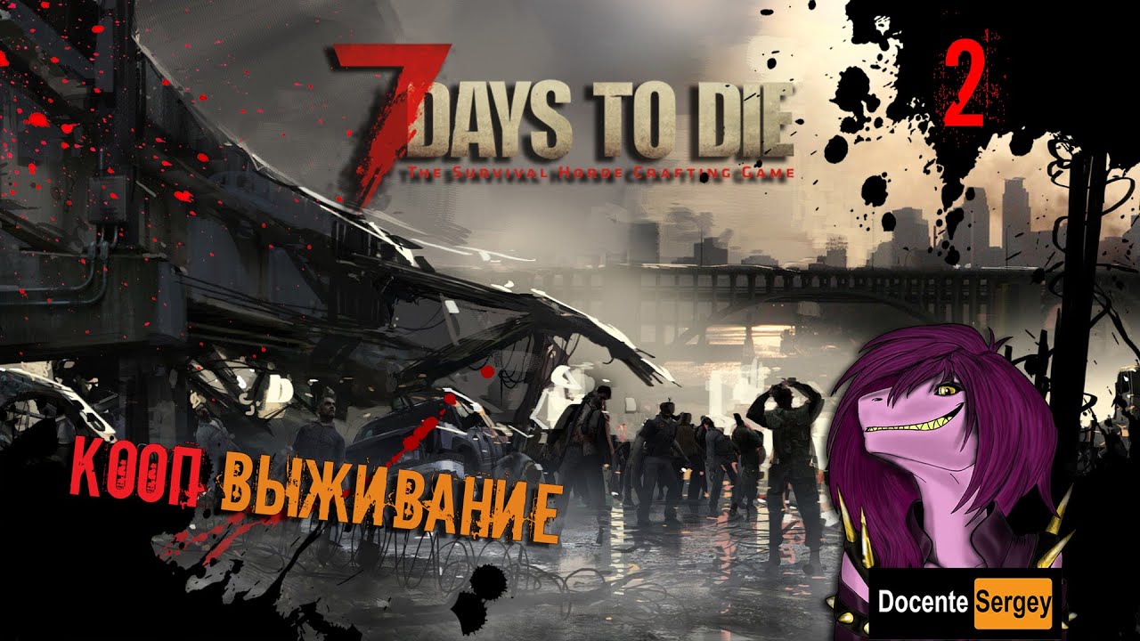7 Days to Die КООП - Страшная ночь с волками ! -2 #7daystodie