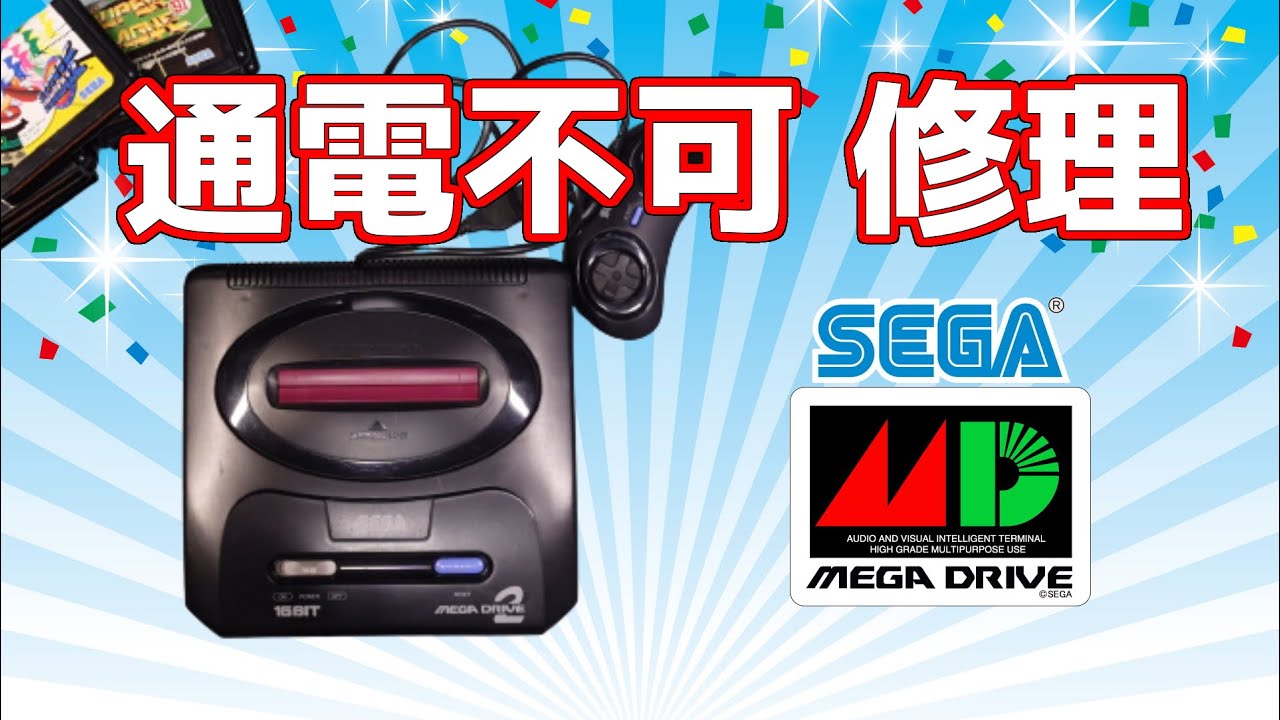 通電不可ジャンク・メガドライブ２修理　HDMI変換・動作チェック