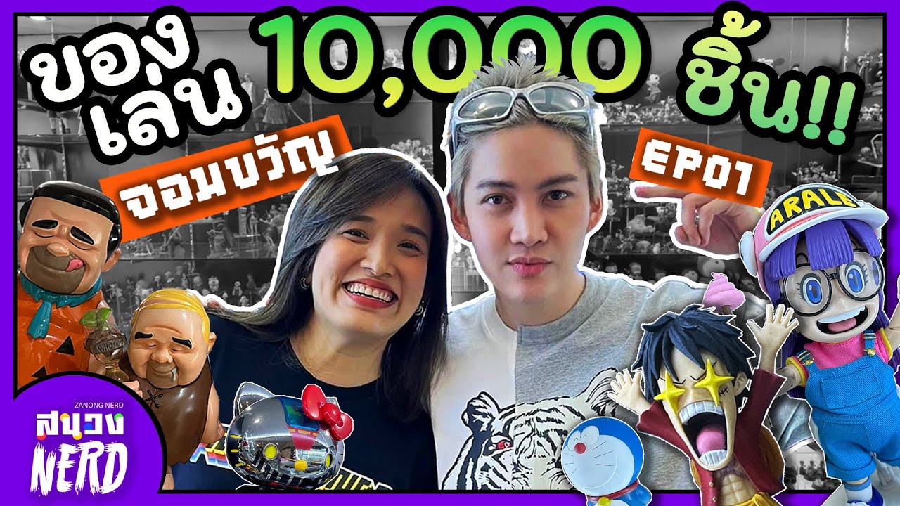 #สนองNERD EP1: จอมขวัญ ของสะสมข้าใครห้ามแตะ!! ยกเว้นผม ที่ได้แตะ!!