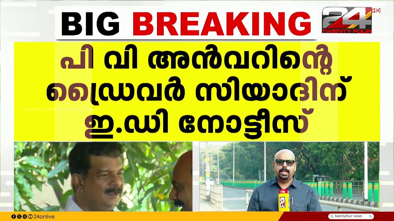 'PV അൻവറിന്റെ ബിനാമി ഇടപാടുകളിൽ പങ്ക്' ഡ്രൈവർ സിയാദിന് ED നോട്ടീസ് | PV Anvar | ED Raid