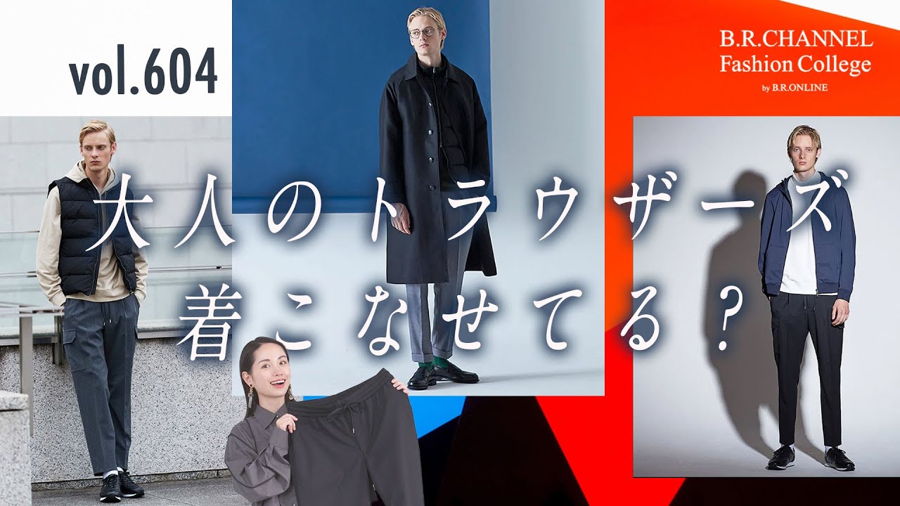 コスパ抜群で人気のあのブランド！穿くだけで様になる快適トラウザーズ登場 | B.R. Fashion College Lesson.604 クロスクローゼット