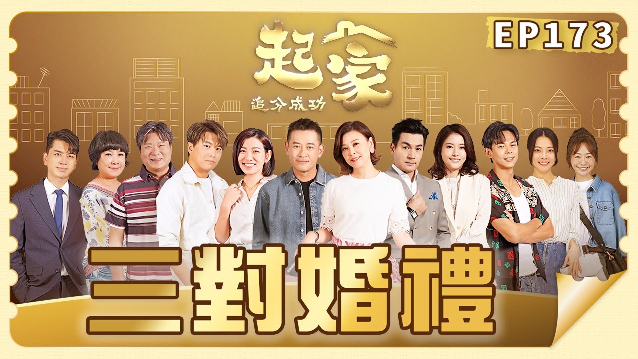 【追分成功 起家】第173集 三對婚禮 │ 台視最新八點檔 │ Define  Your Own Success EP173【全】