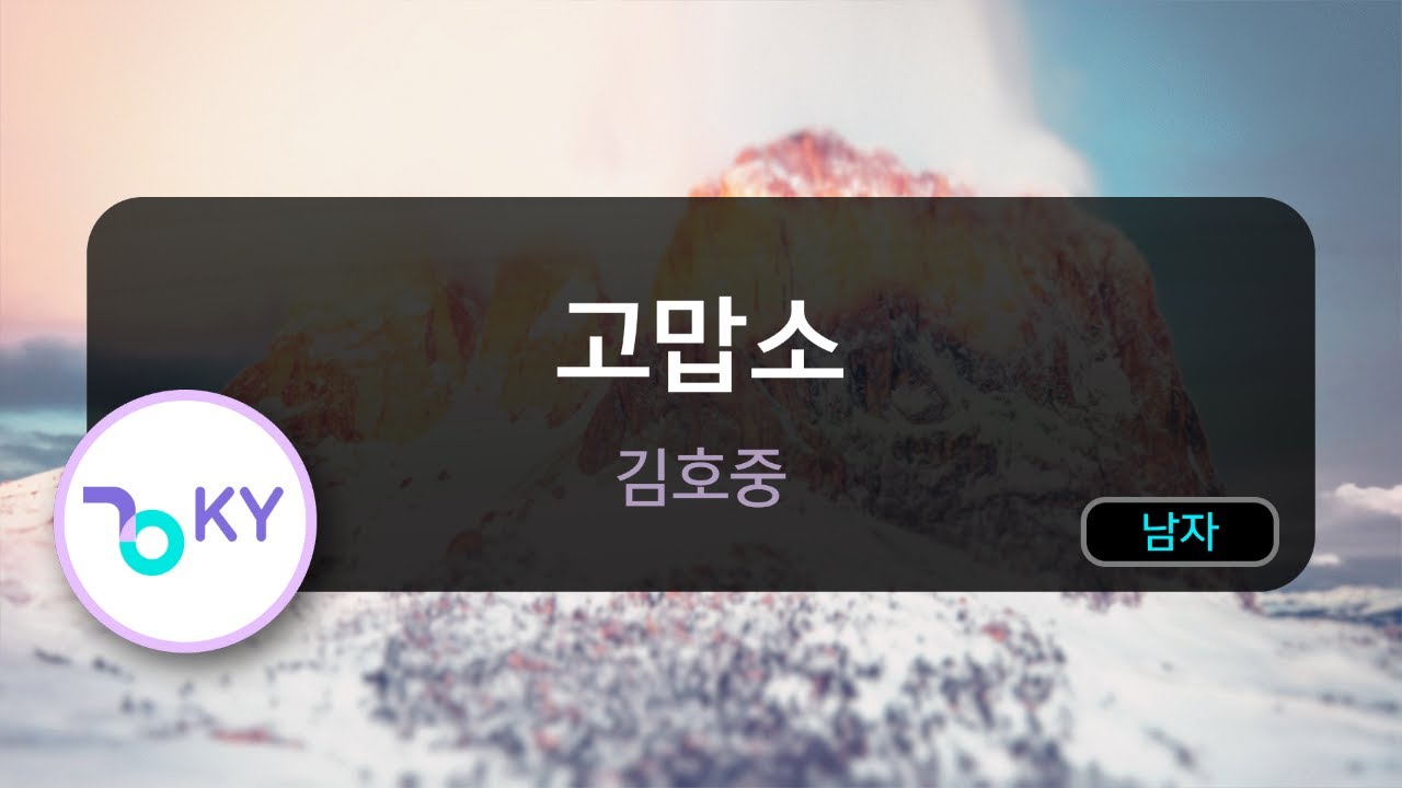 [멜로디제거] 고맙소 - 김호중 (KY.21659) / KY Karaoke