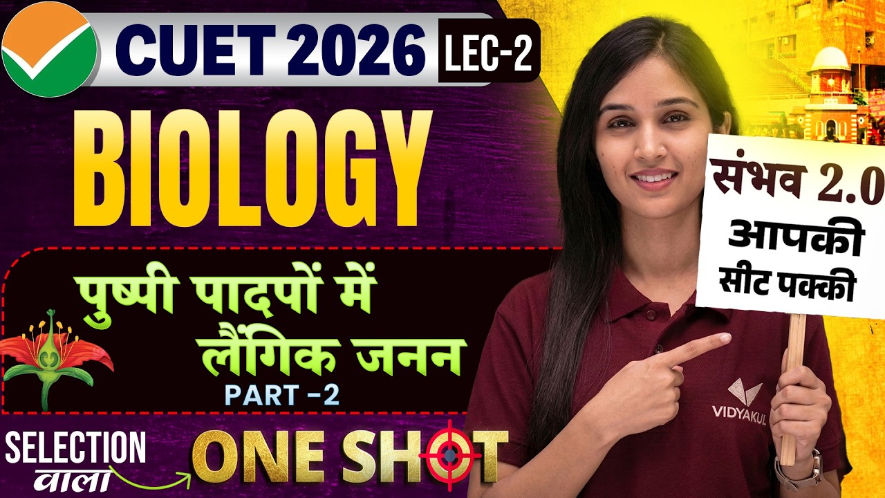 CUET 2026 Biology: पुष्पीय पादपों में लैंगिक जनन | One Shot 🔥 | Sambhav 2.0 Batch | Shalini Ma'am