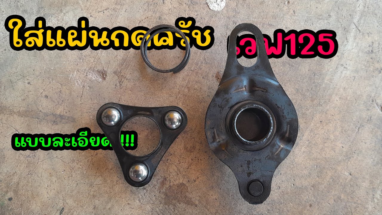ใส่แผ่นกดครัชเวฟ125แบบละเอียด [ บ๊อบบี้โมดิฟาย ]