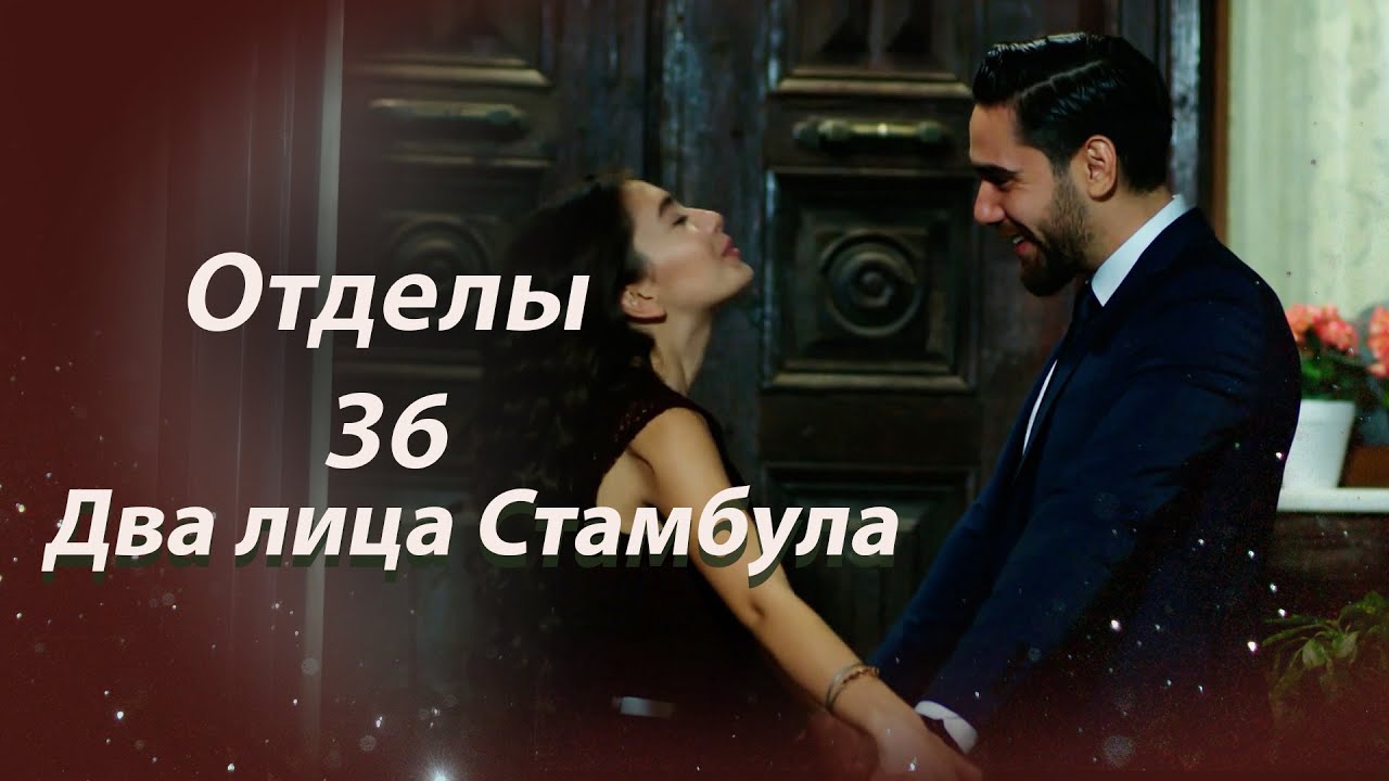 Два лица Стамбула Глава 36